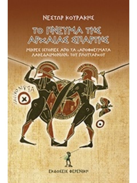 ΤΟ ΠΝΕΥΜΑ ΤΗΣ ΑΡΧΑΙΑΣ ΣΠΑΡΤΗΣ