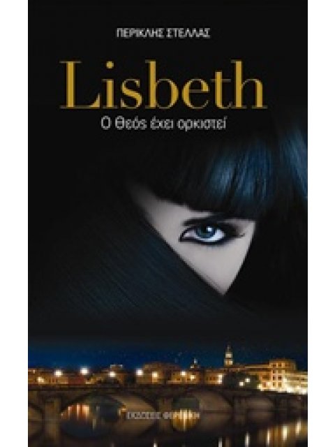 ΛΙΖΜΠΕΘ: Ο ΘΕΟΣ ΕΧΕΙ ΟΡΚΙΣΤΕΙ