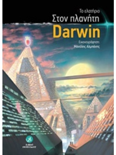 ΣΤΟΝ ΠΛΑΝΗΤΗ DARWIN