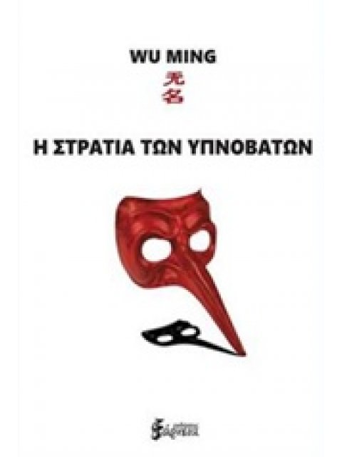 Η ΣΤΡΑΤΙΑ ΤΩΝ ΥΠΝΟΒΑΤΩΝ