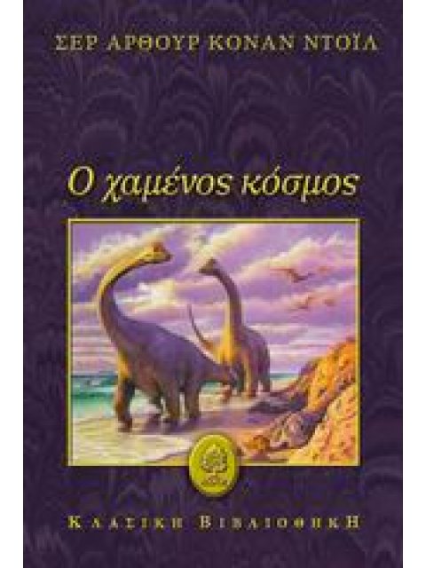 Ο ΧΑΜΕΝΟΣ ΚΟΣΜΟΣ