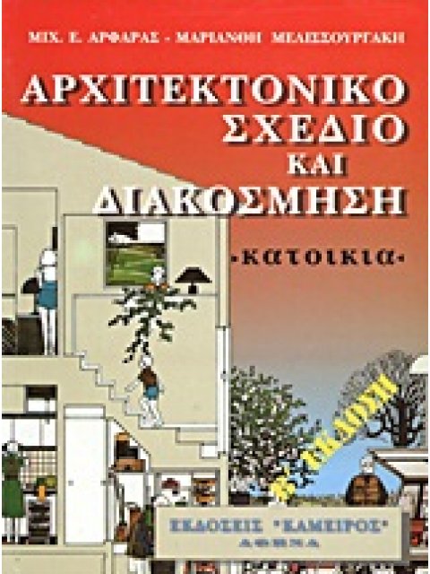 ΑΡΧΙΤΕΚΤΟΝΙΚΟ ΣΧΕΔΙΟ ΚΑΙ ΔΙΑΚΟΣΜΗΣΗ ΚΑΤΟΙΚΙΑ 2Η ΕΚΔΟΣΗ