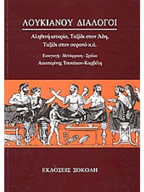 ΛΟΥΚΙΑΝΟΥ ΔΙΑΛΟΓΟΙ ΑΛΗΘΙΝΗ ΙΣΤΟΡΙΑ, ΤΑΞΙΔΙ ΣΤΟΝ ΑΔΗ, ΤΑΞΙΔΙ ΣΤΟΝ ΟΥΡΑΝΟ Κ.Α. ΑΡΧΑΙΑ ΕΛΛΗΝΙΚΗ ΓΡΑΜΜΑΤ