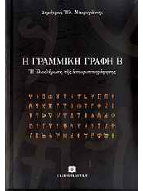 Η ΓΡΑΜΜΙΚΗ ΓΡΑΦΗ Β Η ΟΛΟΚΛΗΡΩΣΗ ΤΗΣ ΑΠΟΚΡΥΠΤΟΓΡΑΦΗΣΗΣ ΙΣΤΟΡΙΑ - ΠΟΛΙΤΙΣΜΟΣ