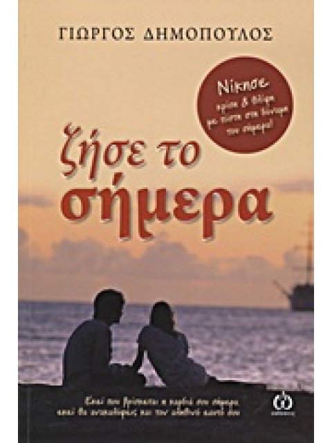 ΖΗΣΕ ΤΟ ΣΗΜΕΡΑ ΝΙΚΗΣΕ ΚΡΙΣΗ ΚΑΙ ΘΛΙΨΗ ΜΕ ΠΙΣΤΗ ΣΤΗ ΔΥΝΑΜΗ ΤΟΥ ΣΗΜΕΡΑ