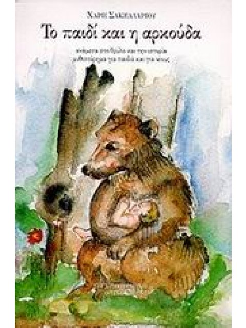 ΤΟ ΠΑΙΔΙ ΚΑΙ Η ΑΡΚΟΥΔΑ ΑΝΑΜΕΣΑ ΣΤΟ ΘΡΥΛΟ ΚΑΙ ΤΗΝ ΙΣΤΟΡΙΑ ΜΥΘΙΣΤΟΡΗΜΑ ΓΙΑ ΠΑΙΔΙΑ ΚΑΙ ΓΙΑ ΝΕΟΥΣ