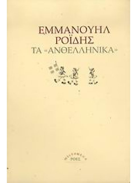 ΤΑ ΑΝΘΕΛΛΗΝΙΚΑ