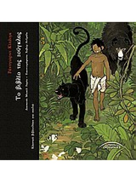 ΤΟ ΒΙΒΛΙΟ ΤΗΣ ΖΟΥΓΚΛΑΣ ΚΛΑΣΙΚΗ ΒΙΒΛΙΟΘΗΚΗ ΓΙΑ ΠΑΙΔΙΑ