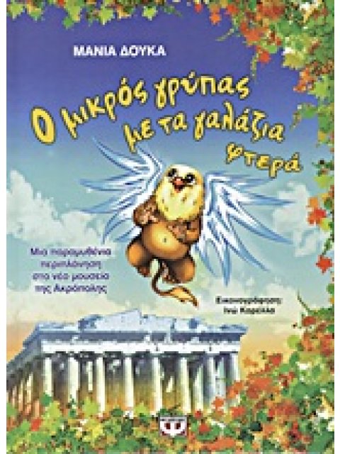 Ο ΜΙΚΡΟΣ ΓΡΥΠΑΣ ΜΕ ΤΑ ΓΑΛΑΖΙΑ ΦΤΕΡΑ