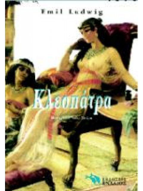 ΚΛΕΟΠΑΤΡΑ ΙΣΤΟΡΙΚΟ ΜΥΘΙΣΤΟΡΗΜΑ