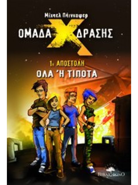 ΟΜΑΔΑ ΔΡΑΣΗΣ Χ: 1Η ΑΠΟΣΤΟΛΗ, ΟΛΑ Η ΤΙΠΟΤΑ ΟΜΑΔΑ ΔΡΑΣΗΣ Χ