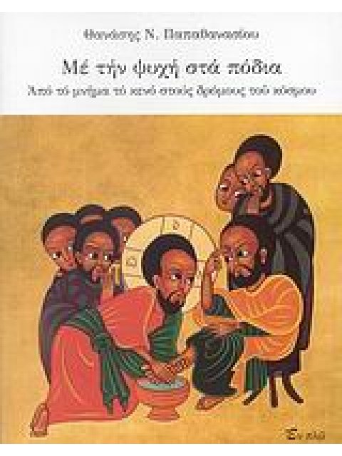 ΜΕ ΤΗΝ ΨΥΧΗ ΣΤΑ ΠΟΔΙΑ ΑΠΟ ΤΟ ΜΝΗΜΑ ΤΟ ΚΕΝΟ ΣΤΟΥΣ ΔΡΟΜΟΥΣ ΤΟΥ ΚΟΣΜΟΥ