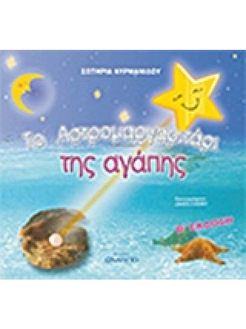 ΤΟ ΑΣΤΡΟΜΑΡΓΑΡΙΤΑΡΙ ΤΗΣ ΑΓΑΠΗΣ