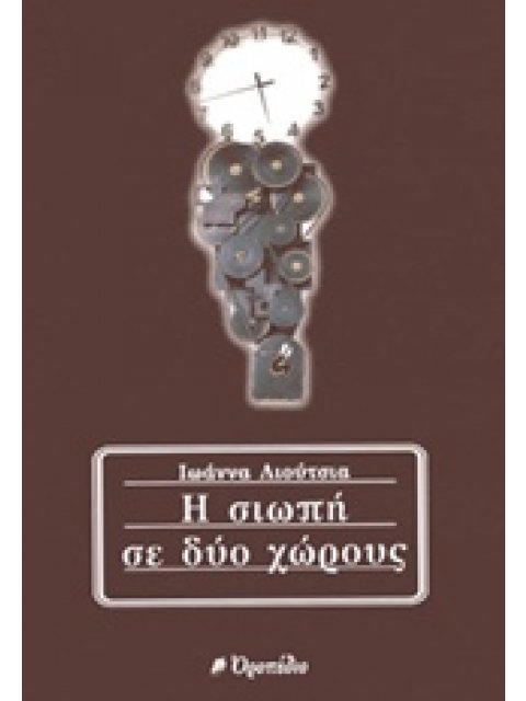 Η ΣΙΩΠΗ ΣΕ ΔΥΟ ΧΩΡΟΥΣ