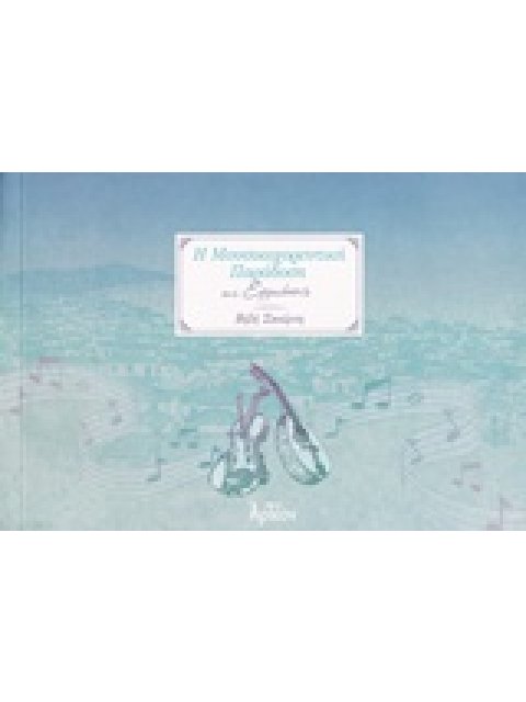 Η ΜΟΥΣΙΚΟΧΟΡΕΥΤΙΚΗ ΠΑΡΑΔΟΣΗ ΤΗΣ ΕΡΜΙΟΝΗΣ ΤΟΠΩΝ ΛΑΟΓΡΑΦΙΑ