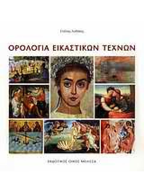 ΟΡΟΛΟΓΙΑ ΕΙΚΑΣΤΙΚΩΝ ΤΕΧΝΩΝ