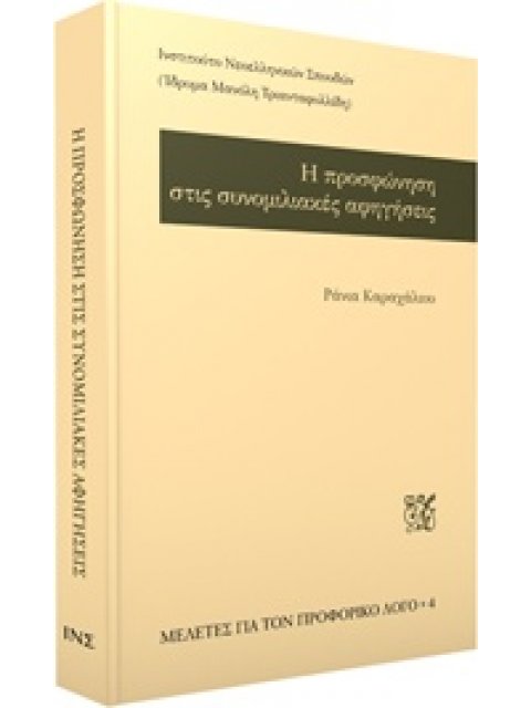 Η ΠΡΟΣΦΩΝΗΣΗ ΣΤΙΣ ΣΥΝΟΜΙΛΙΑΚΕΣ ΑΦΗΓΗΣΕΙΣ ΜΕΛΕΤΕΣ ΓΙΑ ΤΟΝ ΠΡΟΦΟΡΙΚΟ ΛΟΓΟ