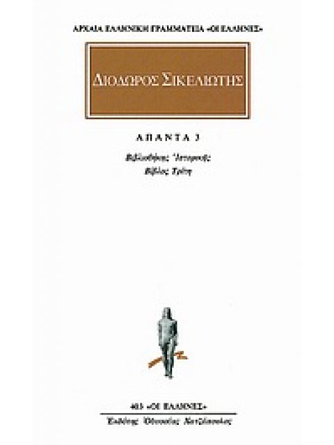 ΔΙΟΔΩΡΟΣ ΣΙΚΕΛΙΩΤΗΣ ΑΠΑΝΤΑ 3: ΒΙΒΛΙΟΘΗΚΗ ΙΣΤΟΡΙΚΗ Γ'
