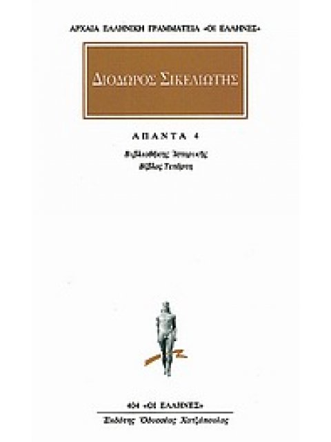 ΔΙΟΔΩΡΟΣ ΣΙΚΕΛΙΩΤΗΣ ΑΠΑΝΤΑ 4: ΒΙΒΛΙΟΘΗΚΗ ΙΣΤΟΡΙΚΗ Δ'