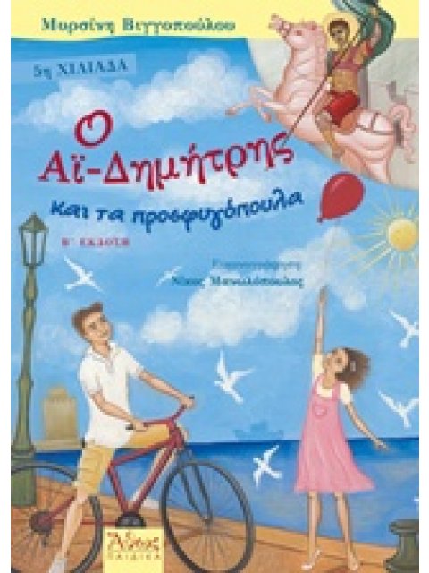 Ο ΑΙ-ΔΗΜΗΤΡΗΣ ΚΑΙ ΤΑ ΠΡΟΣΦΥΓΟΠΟΥΛΑ 2Η ΕΚΔΟΣΗ