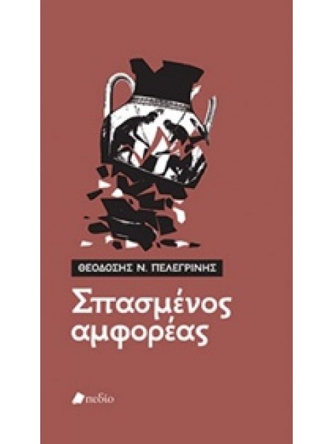 ΣΠΑΣΜΕΝΟΣ ΑΜΦΟΡΕΑΣ