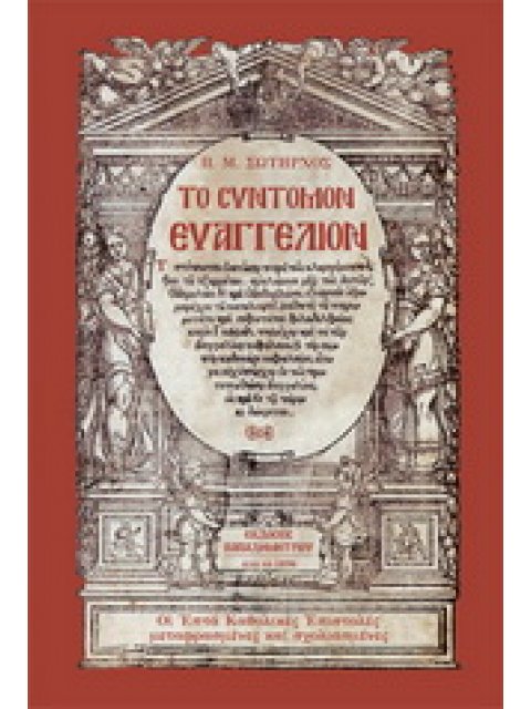 ΤΟ ΣΥΝΤΟΜΟΝ ΕΥΑΓΓΕΛΙΟΝ ΟΙ ΕΠΤΑ ΚΑΘΟΛΙΚΕΣ ΕΠΙΣΤΟΛΕΣ ΜΕΤΑΦΡΑΣΜΕΝΕΣ ΚΑΙ ΣΧΟΛΙΑΣΜΕΝΕΣ