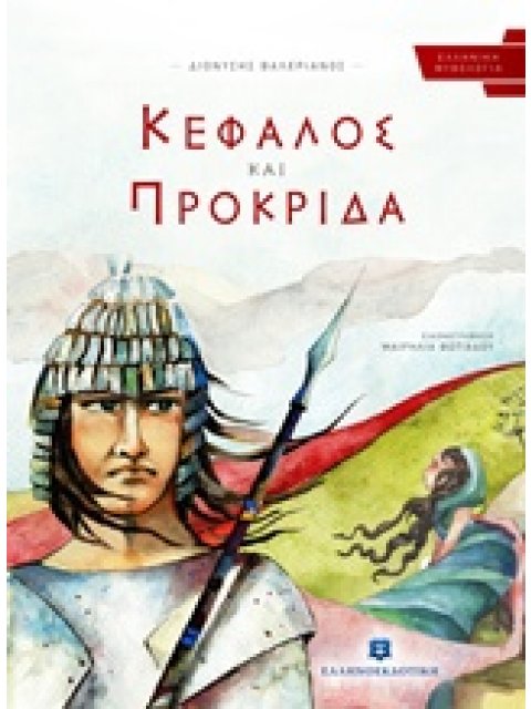 ΚΕΦΑΛΟΣ ΚΑΙ ΠΡΟΚΡΙΔΑ ΕΛΛΗΝΙΚΗ ΜΥΘΟΛΟΓΙΑ
