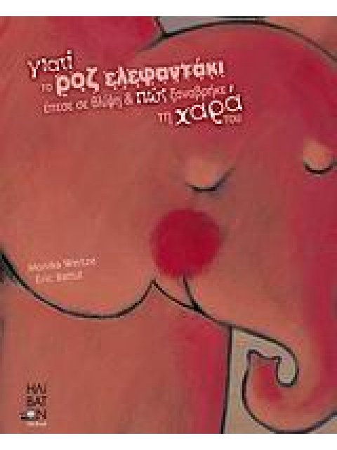 ΓΙΑΤΙ ΤΟ ΡΟΖ ΕΛΕΦΑΝΤΑΚΙ ΕΠΕΣΕ ΣΕ ΘΛΙΨΗ ΚΑΙ ΠΩΣ ΞΑΝΑΒΡΗΚΕ ΤΗ ΧΑΡΑ ΤΟΥ