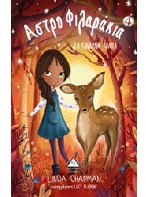 ΑΣΤΡΟΦΙΛΑΡΑΚΙΑ 4 ΕΠΙΚΙΝΔΥΝΑ ΚΟΛΠΑ