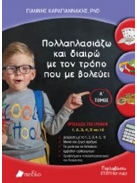 ΠΟΛΛΑΠΛΑΣΙΑΖΩ ΚΑΙ ΔΙΑΙΡΩ ΜΕ ΤΟΝ ΤΡΟΠΟ ΠΟΥ ΜΕ ΒΟΛΕΥΕΙ Α' ΤΟΜΟΣ