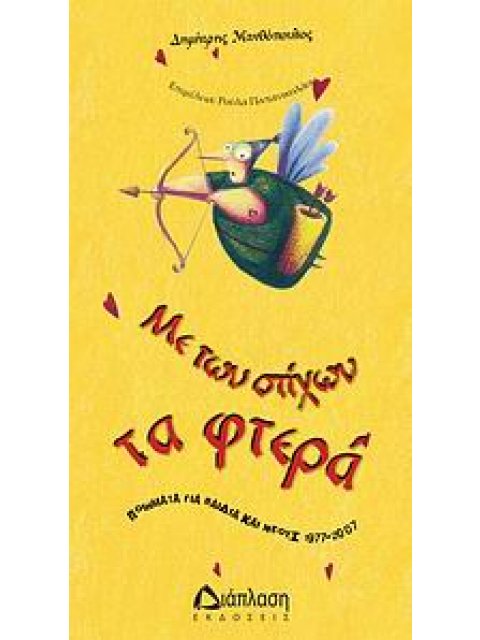 ΜΕ ΤΩΝ ΣΤΙΧΩΝ ΤΑ ΦΤΕΡΑ ΠΟΙΗΜΑΤΑ ΓΙΑ ΠΑΙΔΙΑ ΚΑΙ ΝΕΟΥΣ 1977-2007