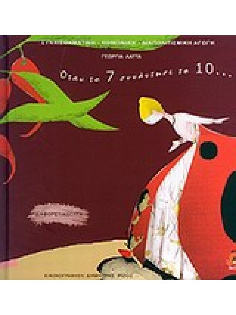 ΟΤΑΝ ΤΟ 7 ΣΥΝΑΝΤΗΣΕ ΤΟ 10 ΔΙΑΦΟΡΕΤΙΚΟΤΗΤΑ ΣΥΝΑΙΣΘΗΜΑΤΙΚΗ - ΚΟΙΝΩΝΙΚΗ - ΔΙΑΠΟΛΙΤΙΣΜΙΚΗ ΑΓΩΓΗ