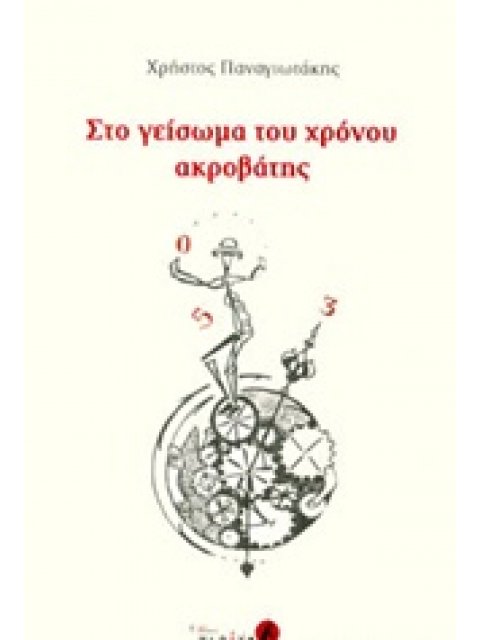 ΣΤΟ ΓΕΙΣΩΜΑ ΤΟΥ ΧΡΟΝΟΥ ΑΚΡΟΒΑΤΗΣ