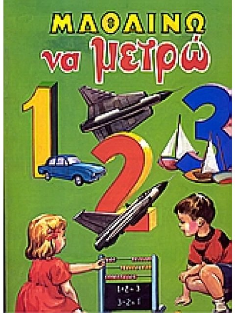 ΜΑΘΑΙΝΩ ΝΑ ΜΕΤΡΩ