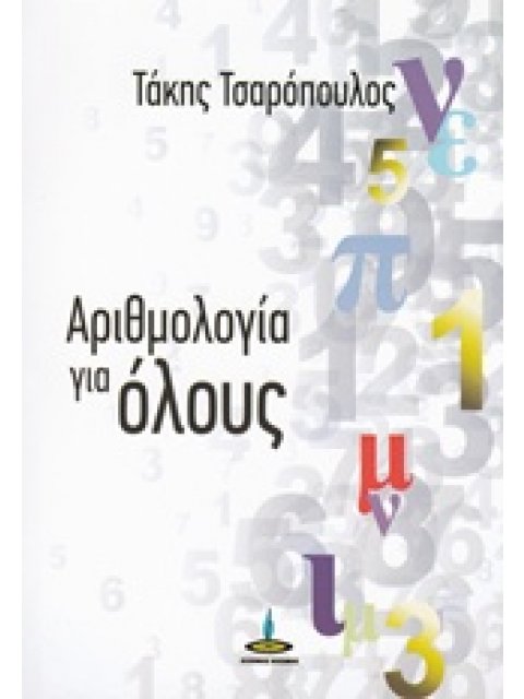 ΑΡΙΘΜΟΛΟΓΙΑ ΓΙΑ ΟΛΟΥΣ