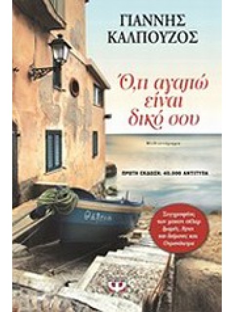 Ο,ΤΙ ΑΓΑΠΩ ΕΙΝΑΙ ΔΙΚΟ ΣΟΥ