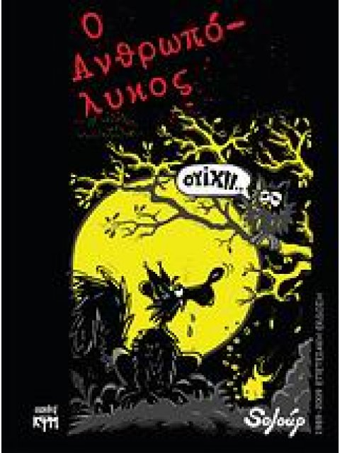 Ο ΑΝΘΡΩΠΟΛΥΚΟΣ 1989-2009 ΕΠΕΤΕΙΑΚΗ ΑΡΙΘΜΗΜΕΝΗ ΕΚΔΟΣΗ