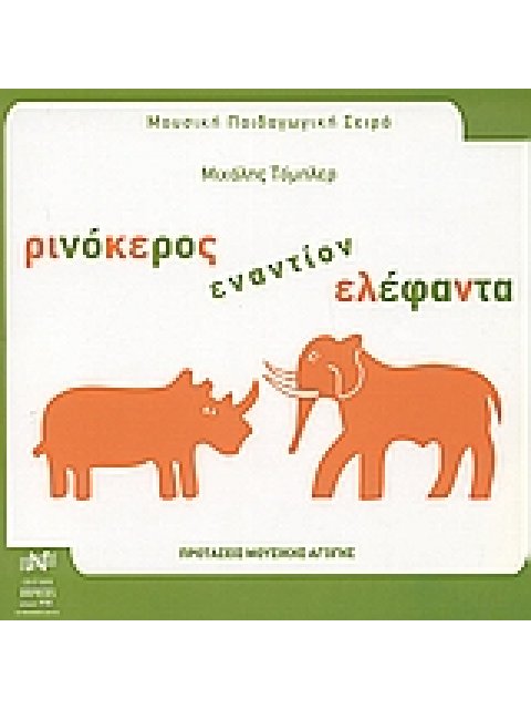 ΡΙΝΟΚΕΡΟΣ ΕΝΑΝΤΙΟΝ ΕΛΕΦΑΝΤΑ ΠΡΟΤΑΣΕΙΣ ΜΟΥΣΙΚΗΣ ΑΓΩΓΗΣ ΜΟΥΣΙΚΗ ΠΑΙΔΑΓΩΓΙΚΗ ΣΕΙΡΑ 2Η ΕΚΔΟΣΗ