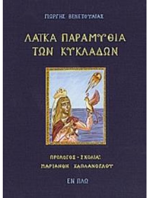 ΛΑΪΚΑ ΠΑΡΑΜΥΘΙΑ ΤΩΝ ΚΥΚΛΑΔΩΝ ΛΑΪΚΑ ΠΑΡΑΜΥΘΙΑ