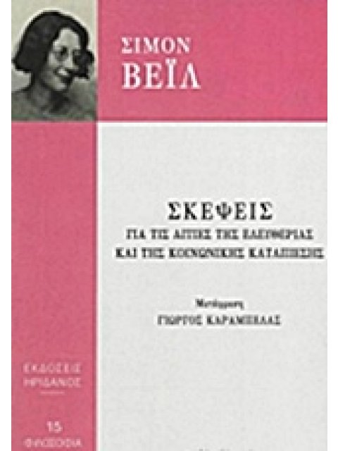 ΣΚΕΨΕΙΣ ΓΙΑ ΤΙΣ ΑΙΤΙΕΣ ΤΗΣ ΕΛΕΥΘΕΡΙΑΣ ΚΑΙ ΤΗΣ ΚΟΙΝΩΝΙΚΗΣ ΚΑΤΑΠΙΕΣΗΣ ΦΙΛΟΣΟΦΙΑ