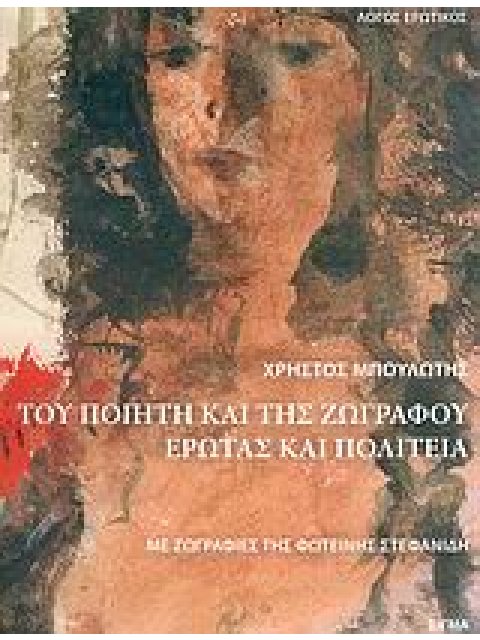 ΤΟΥ ΠΟΙΗΤΗ ΚΑΙ ΤΗΣ ΖΩΓΡΑΦΟΥ ΕΡΩΤΑΣ ΚΑΙ ΠΟΛΙΤΕΙΑ ΛΟΓΟΣ ΕΡΩΤΙΚΟΣ