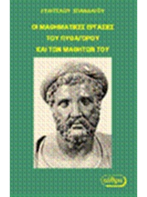 ΟΙ ΜΑΘΗΜΑΤΙΚΕΣ ΕΡΓΑΣΙΕΣ ΤΟΥ ΠΥΘΑΓΟΡΟΥ ΚΑΙ ΤΩΝ ΜΑΘΗΤΩΝ ΤΟΥ ΙΣΤΟΡΙΚΟ ΚΑΙ ΕΡΕΥΝΗΤΙΚΟ ΒΙΒΛΙΟ