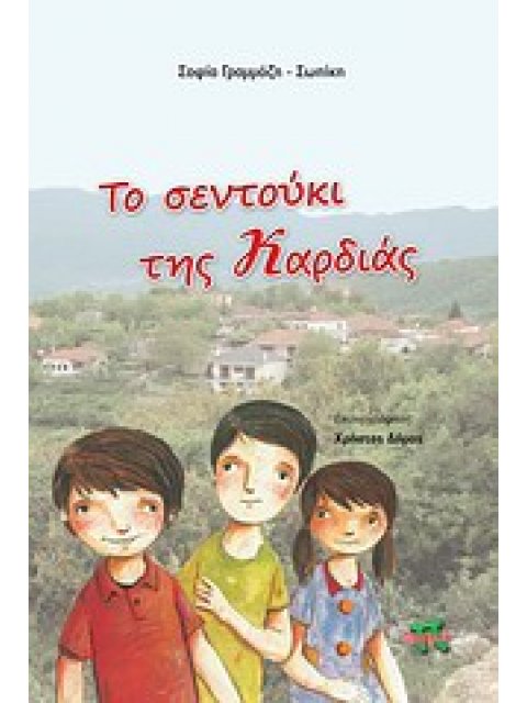 ΤΟ ΣΕΝΤΟΥΚΙ ΤΗΣ ΚΑΡΔΙΑΣ