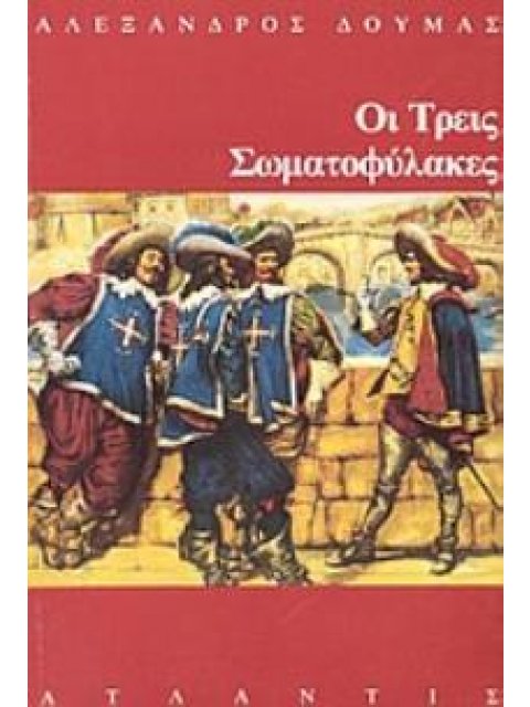 ΟΙ ΤΡΕΙΣ ΣΩΜΑΤΟΦΥΛΑΚΕΣ