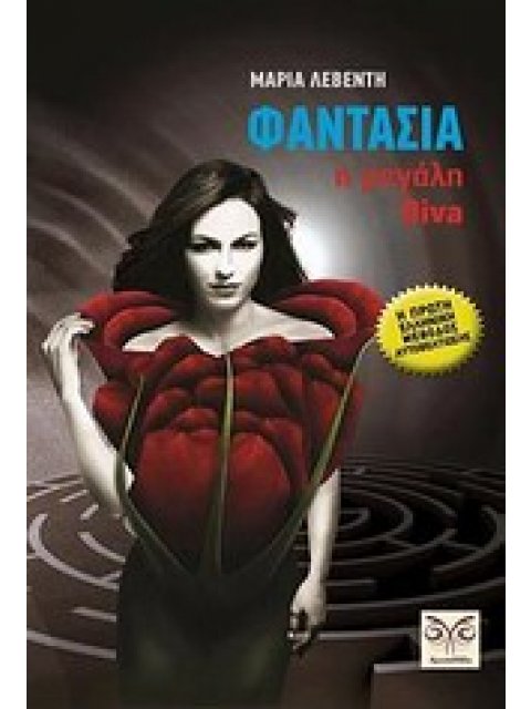 ΦΑΝΤΑΣΙΑ, Η ΜΕΓΑΛΗ DIVA