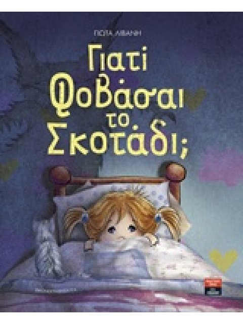ΓΙΑΤΙ ΦΟΒΑΣΑΙ ΤΟ ΣΚΟΤΑΔΙ;