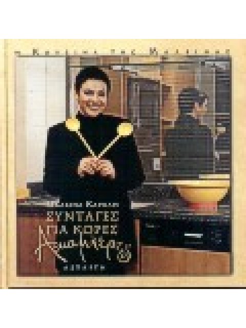 ΣΥΝΤΑΓΕΣ ΓΙΑ ΚΟΡΕΣ ΑΚΑΜΑΤΡΕΣ