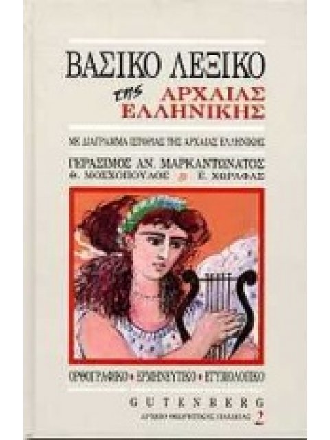 ΒΑΣΙΚΟ ΛΕΞΙΚΟ ΤΗΣ ΑΡΧΑΙΑΣ ΕΛΛΗΝΙΚΗΣ ΜΕ ΔΙΑΓΡΑΜΜΑ ΙΣΤΟΡΙΑΣ ΤΗΣ ΑΡΧΑΙΑΣ ΕΛΛΗΝΙΚΗΣ ΚΑΙ ΧΡΗΣΙΜΟΥΣ ΠΙΝΑΚΕ