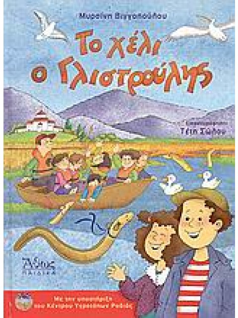 ΤΟ ΧΕΛΙ Ο ΓΛΙΣΤΡΟΥΛΗΣ