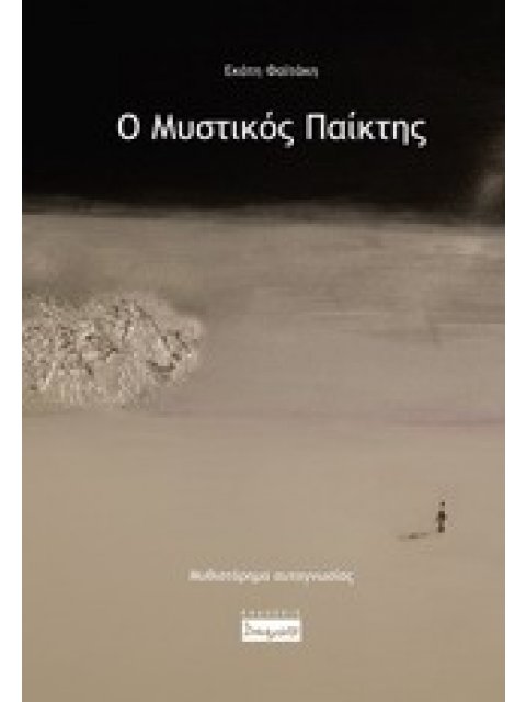 Ο ΜΥΣΤΙΚΟΣ ΠΑΙΚΤΗΣ ΜΥΘΙΣΤΟΡΗΜΑ ΑΥΤΟΓΝΩΣΙΑΣ